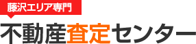 藤沢エリア専門 不動産査定センター