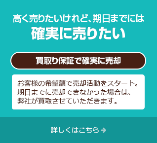 高く売りたいけれど、期日までには確実に売りたい「買い取り保証で確実に売却」お客様の希望額で売却活動をスタート。期日までに売却できなかった場合は、弊社が買取させていただきます。詳しくはこちら