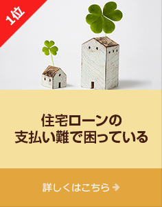 1位「住宅ローンの支払い難で困っている」詳しくはこちら