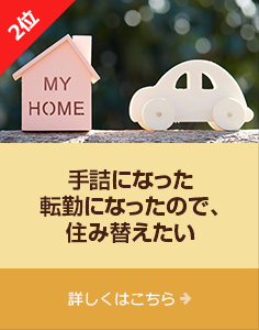 2位「手詰になった転勤になったので住み替えたい」詳しくはこちら