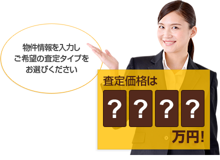 物件情報を入力しご希望の査定タイプをお選びください