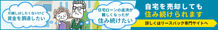 自宅を売却しても住み続けられます。詳しくはリースバック専門サイトへ